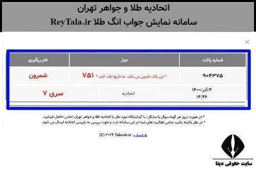  استعلام انگ طلا